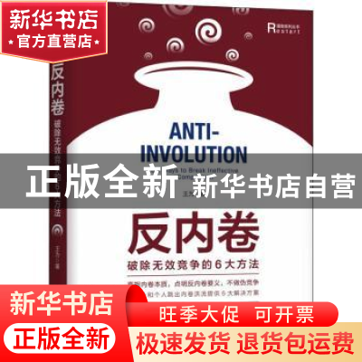 正版 反内卷(破除无效竞争的6大方法)(精)/重做系列丛书 王为 机