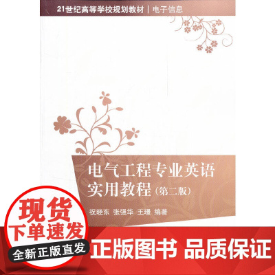 电气工程专业英语实用教程(第2版)(21世纪高等学校规划教材 电子信息)