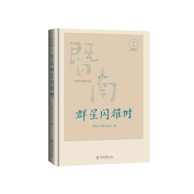 醉染图书暨南群星闪耀时(辑)9787566832559