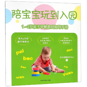 [M]1-2岁亲子早教游戏指导手册/陪宝宝玩到入园-9787536494152