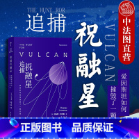 [正版]出版公司直发 追捕祝融星 爱因斯坦如何摧毁了一颗行星 见证牛顿力学到广义相对论科学革命 天文宇宙物理学知识科普