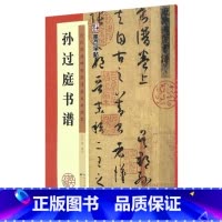 [正版]孙过庭书谱(历代经典碑帖高清放大对照本)