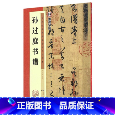 [正版]孙过庭书谱(历代经典碑帖高清放大对照本)