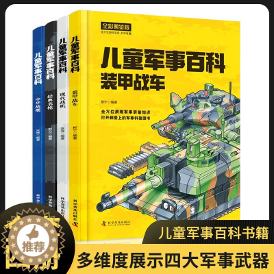 [醉染正版]中国儿童军事百科全书4册精装 兵器武器百科全书 枪械战争类数学科普书籍6-15岁小学生课外阅读军事知识dk博