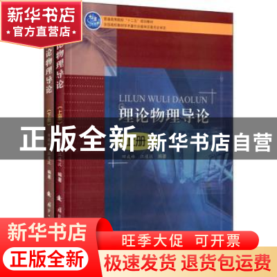 正版 理论物理导论 田成林,江遴汉编著 国防工业出版社 97871180