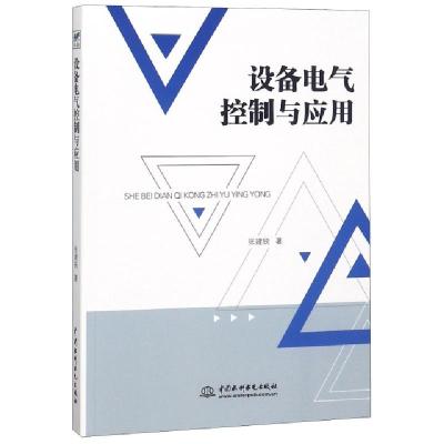 正版新书]设备电气控制与应用张建锐9787517074571