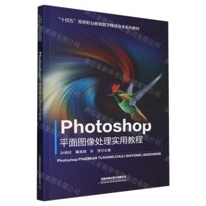 [N]Photoshop平面图像处理实用教程(十四五高等职业教育数字媒体技术系列教材)-9787113305338
