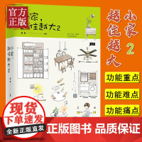 小家.越住越大2 逯薇 正版书籍 中信出版社