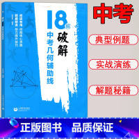 数学 九年级/初中三年级 [正版]18招破解中考几何辅助线九年级几何专项训练 招招有用题题精选核心解题思路快速准确破题