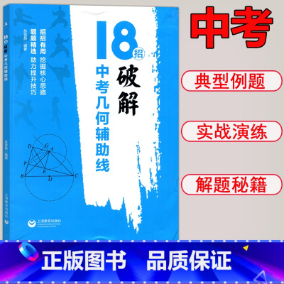 数学 九年级/初中三年级 [正版]18招破解中考几何辅助线九年级几何专项训练 招招有用题题精选核心解题思路快速准确破题