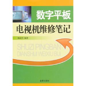 正版新书]数字平板电视机维修笔记杨成伟编著9787508278438