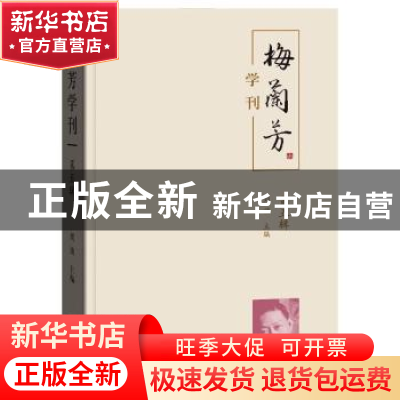 正版 梅兰芳学刊:第五辑 刘祯 学苑出版社 9787507762389 书籍