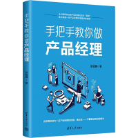 正版新书]手把手教你做产品经理张钰婉9787302613176