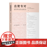 出使专对:近代中外关系与交涉文书(近代中国研究集刊)9787573216526 上海古籍出版社 2025-05