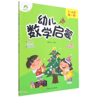 音像幼儿数学启蒙 5-6岁 阶爱德少儿