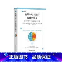 [正版]教师不可不知的脑科学知识 脑科学指导下的教学设计原则 神经科学 认知心理学 教学指导核心原则