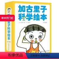 [正版]北京科学技术出版社加古里子科学绘本 全10册(加古里子获奖作品,讲述基础的科学知识,帮助幼儿形成系统化的科学观