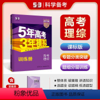理科 全国通用 [正版]正品2024版53B高考理科综合课标版五年高考三年模拟b版5年高考3年模拟理综高中复习资料 高二