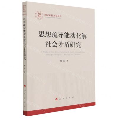 [N]思想疏导能动化解社会矛盾研究/国家社科基金丛书-9787010237589
