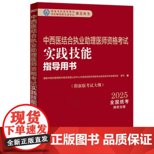 2025年中西医结合执业助理医师资格考试实践技能指导用书 附新考试大纲中西医结合助理考试指南书 中国中医药出版社