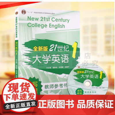 全新版 21世纪大学英语读写教程教师参考书1 翟象俊,张增健,余建中十二五