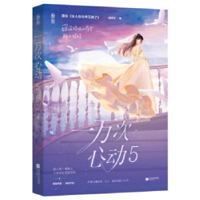 正版新书]一万次心动5一路烦花 著9787559457219