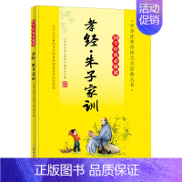 孝经朱子家训 [正版]孝经朱子家训(大字注音国学经典必修课)