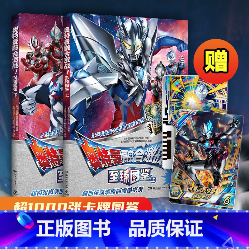 全两册 [正版]奥特曼融合激战!至臻图鉴(2册) 每册各附赠1张专属稀有融合激战卡牌!超500张卡牌信息,超百张高清原画