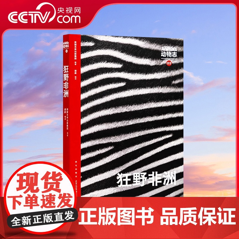 [央视网]读小库WOA系列 动物志3 狂野非洲 领略万兽奔腾的原始之地DX
