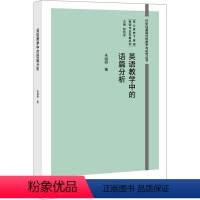 [正版]英语教学中的语篇分析