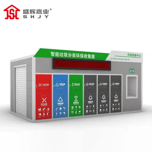 盛辉嘉业 智能分类垃圾房驿站户外生活垃圾投放点小区环保垃圾收集回收站定制