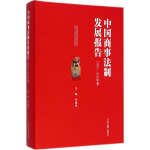 醉染图书中国商事法制发展报告9787510910722