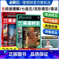 英语时文·阅读理解专项(第1辑) 全国通用 [正版]2024秋新高考高中英语时文同源外刊完形填空阅读理解高考真题高一高二