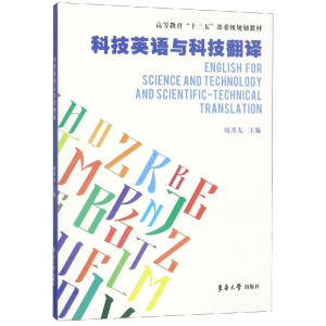 [M]科技英语与科技翻译/周邦友-9787566915474