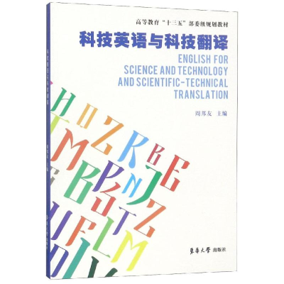 [M]科技英语与科技翻译/周邦友-9787566915474