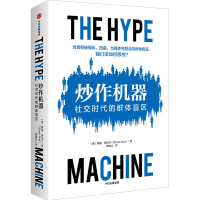 正版新书]炒作机器 社交时代的群体盲区(美)锡南·阿拉尔97875217