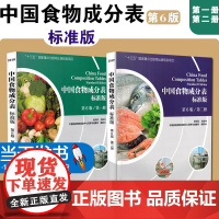 正版 中国食物成分表标准版第6版第一册第二册2册杨月欣健康管理师指导教程中国营养师培训教材营养学书籍大全北京大学医学出版