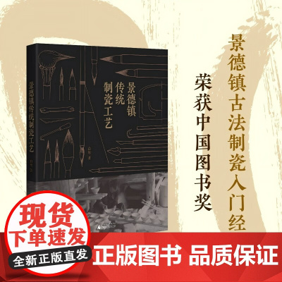 景德镇传统手工制瓷工艺 白明 著 民间艺术