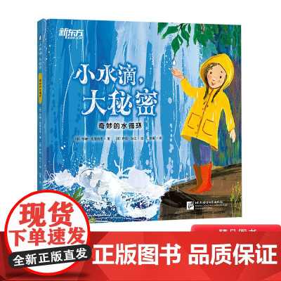 小水滴大秘密精装绘本图画书一本贴近生活知识含量丰富的科普绘本了解水循环适合3岁以上新东方正版童书