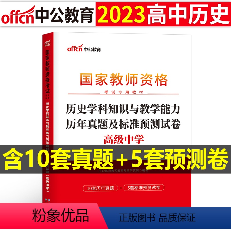 [高中历史]历年真题试卷(科目3) 中学 [正版]2023下半年科目三中学学科知识与能力历年真题库试卷教师证资格考试用书