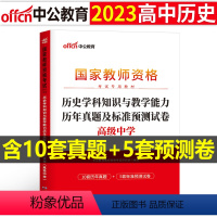 [高中历史]历年真题试卷(科目3) 中学 [正版]2023下半年科目三中学学科知识与能力历年真题库试卷教师证资格考试用书
