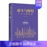 [正版]奋斗与辉煌(广东小康叙事卷1百端待举1978-1991)(精)