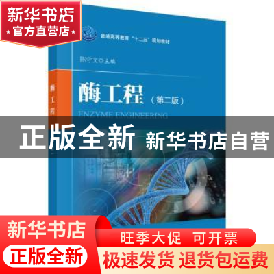 正版 酶工程(第2版普通高等教育十二五规划教材) 编者:陈守文 科