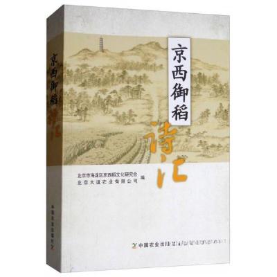正版新书]京西御稻诗汇北京市海淀区京西稻文化研究会、北京大道
