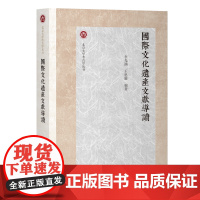 国际文化遗产文献导读 9787573216069 上海古籍出版社 李光涵、王思渝 编著 2025-04