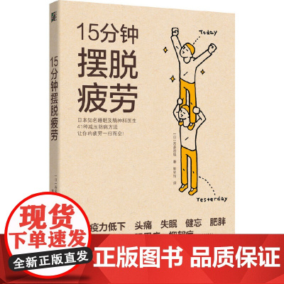 15分钟摆脱疲劳:日本名医41种减压防病法 西多昌规 浙江科学技术出版社 正版书籍