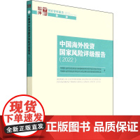 中国海外投资国家风险评级报告(2022) 中国社会科学出版社 中国社会科学院国家全球战略智库国家风险评级项目组 等 著
