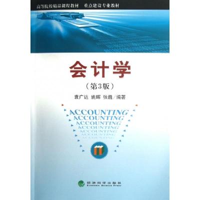 正版新书]会计学(第3版重点建设专业教材高等院校精品课程教材)