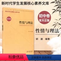 [正版]性情与理法 新时代学生发展核心素养文库 初中卷 郭建 文化读物 教学设计学生素养文教书