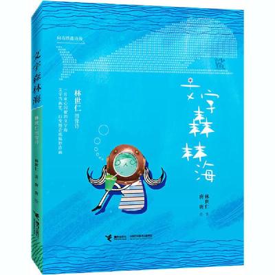 正版新书]文字森林海 林世仁图像诗林世仁9787544867818
